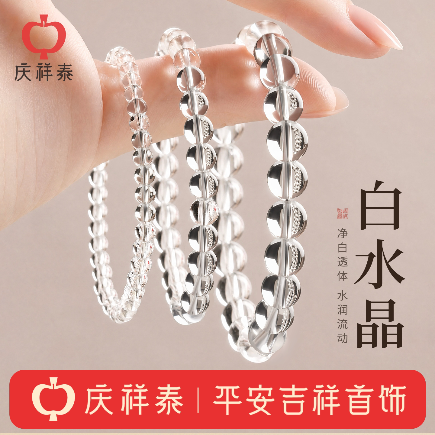 庆祥泰天然白水晶手串高级感女收藏级高品质冰透感手链送生日礼物