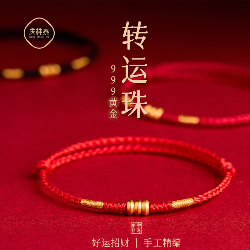 庆祥泰马年本命年红绳手链黄金转运珠999足金女士编织手绳礼物
