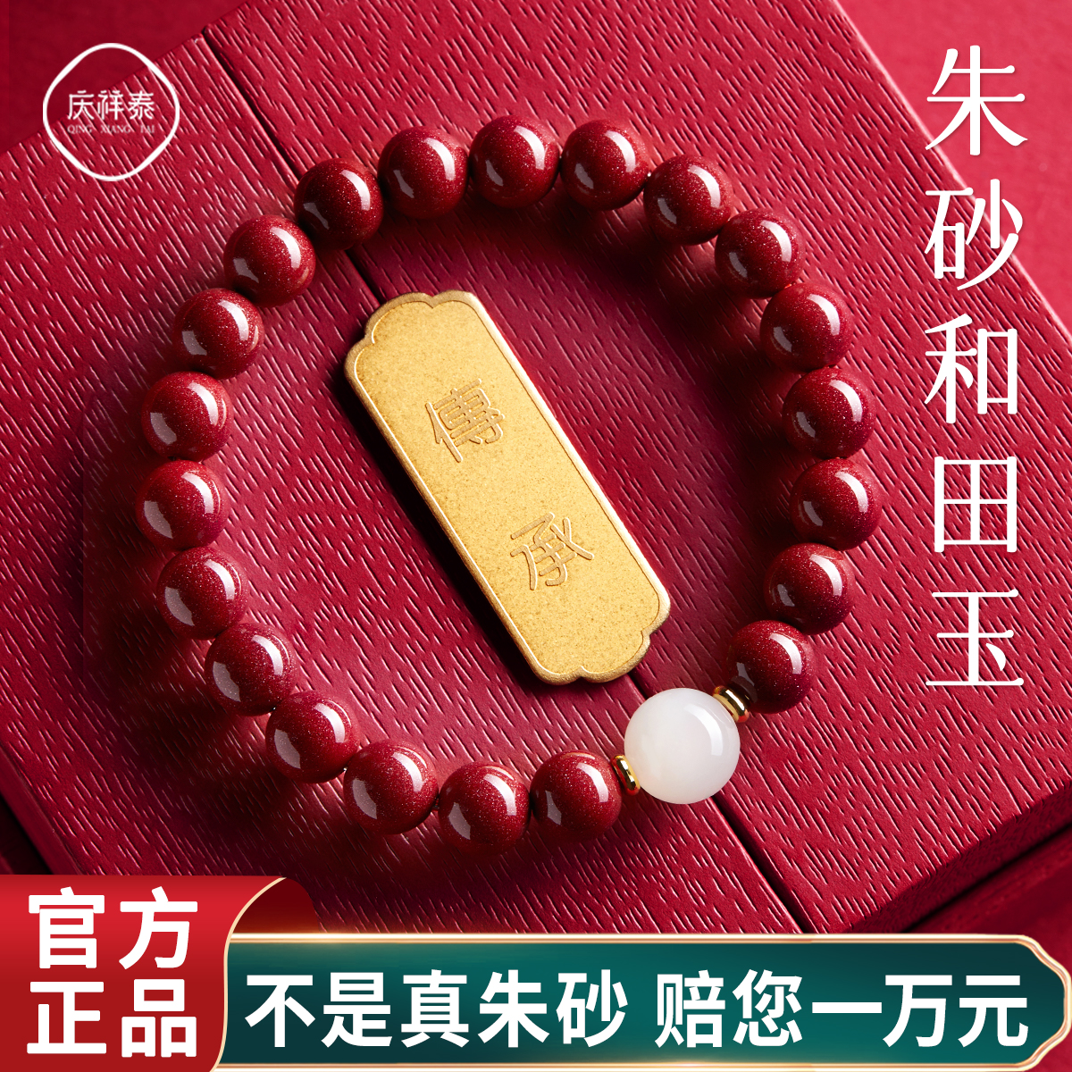 朱砂和田玉手串送妈妈礼物