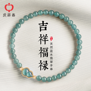 庆祥泰天然蓝水翡翠手串女款 冰种葫芦转运珠足金圆珠子饰品手链