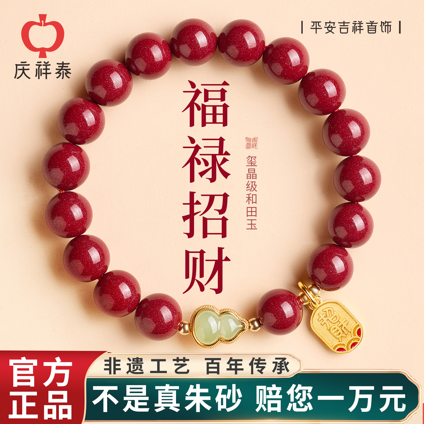 【福禄平安】朱砂和田玉手串