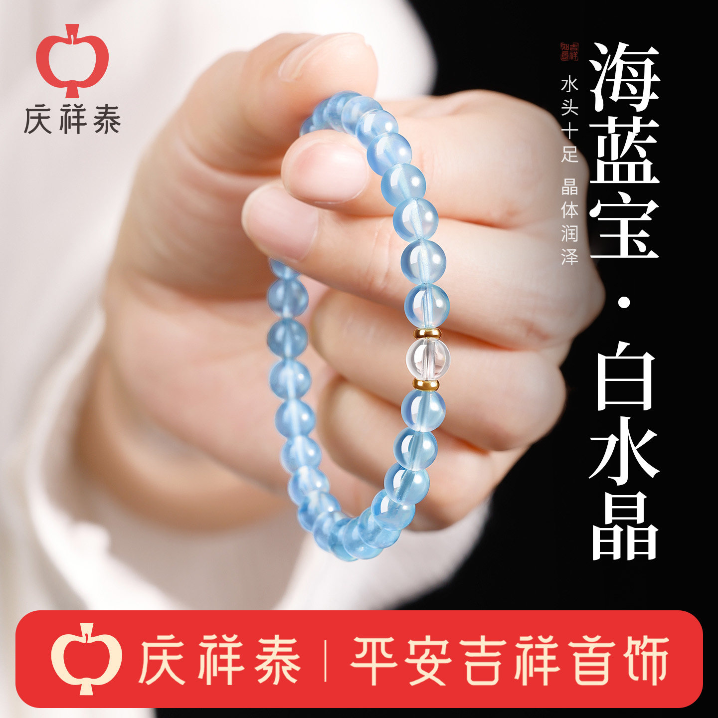 庆祥泰天然海蓝宝女手串高级感官方正品白水晶手链招财补水送礼物