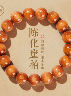 崖柏手串真品太行山天然陈化高油木质盘玩手串女收藏级文玩手链男