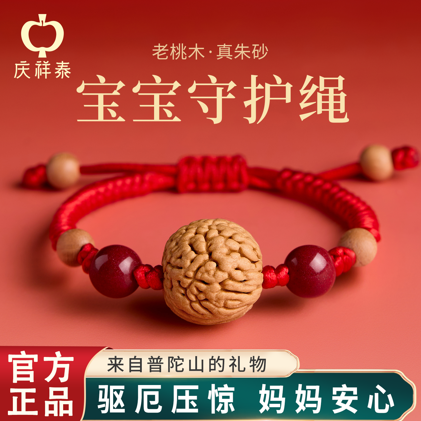 庆祥泰桃核红绳手链宝宝压惊防惊吓手绳女婴儿桃篮桃木护身符儿童