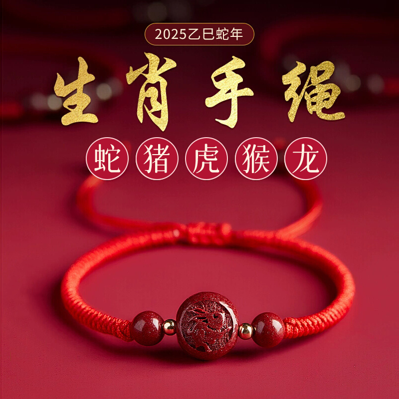 朱砂生肖本命年好运手绳