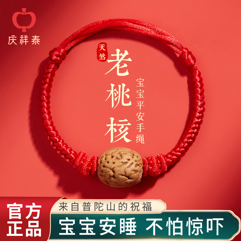 庆祥泰桃核红绳手链宝宝压惊防惊