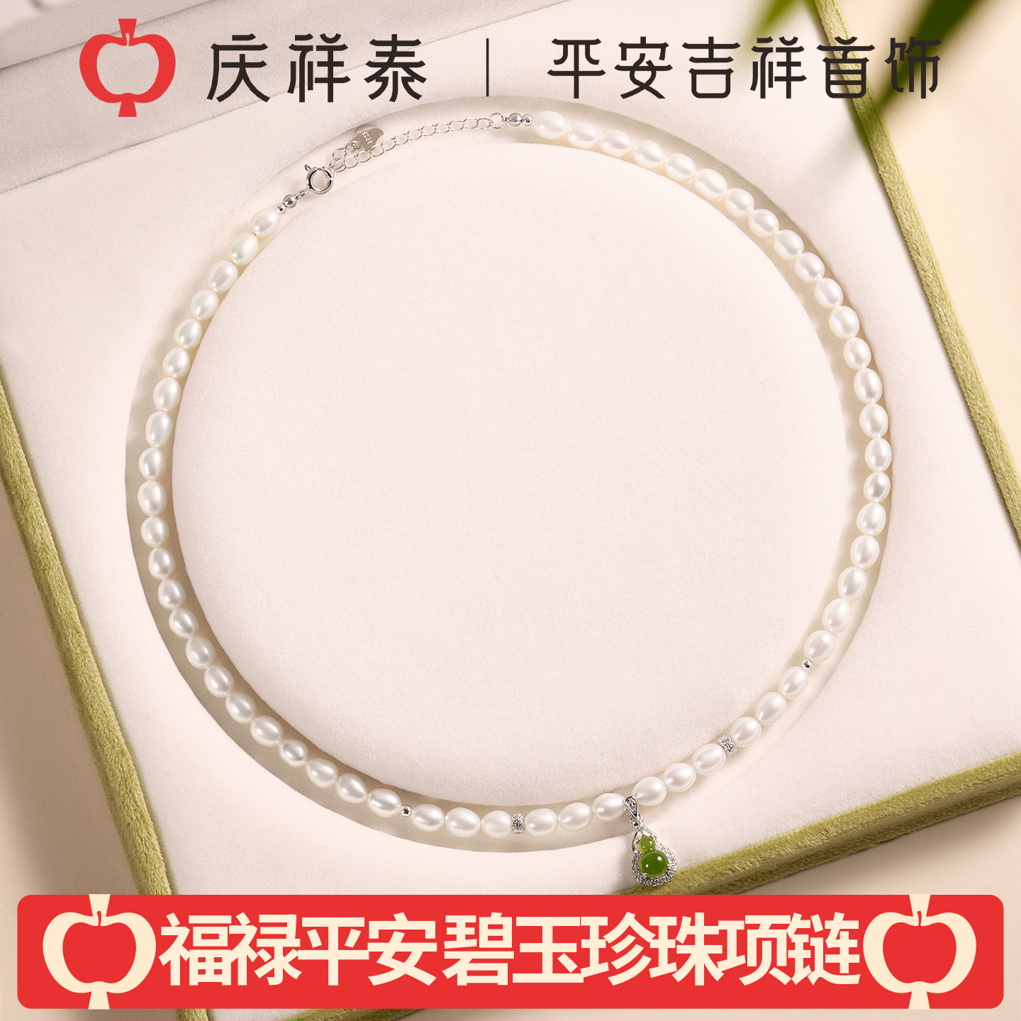 庆祥泰淡水珍珠项链女款银镀白金官方旗舰店碧玉葫芦吊坠生日礼物