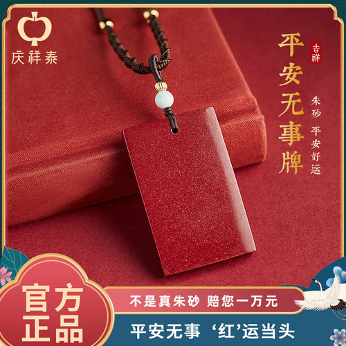 官方旗舰店平安无事牌朱砂吊坠