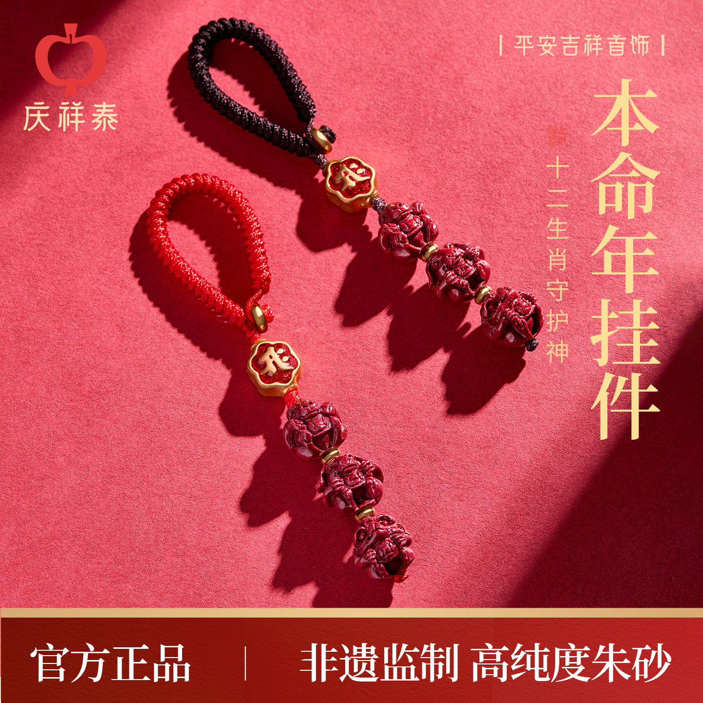 庆祥泰真品朱砂钥匙扣官方旗舰店2026本命年生肖三合手机汽车挂件,节庆用品/礼品,钥匙扣,淘宝优惠券,粉丝福利购,淘宝优惠卷