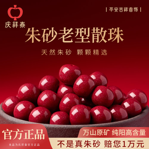 【万山原矿】朱砂老型散珠