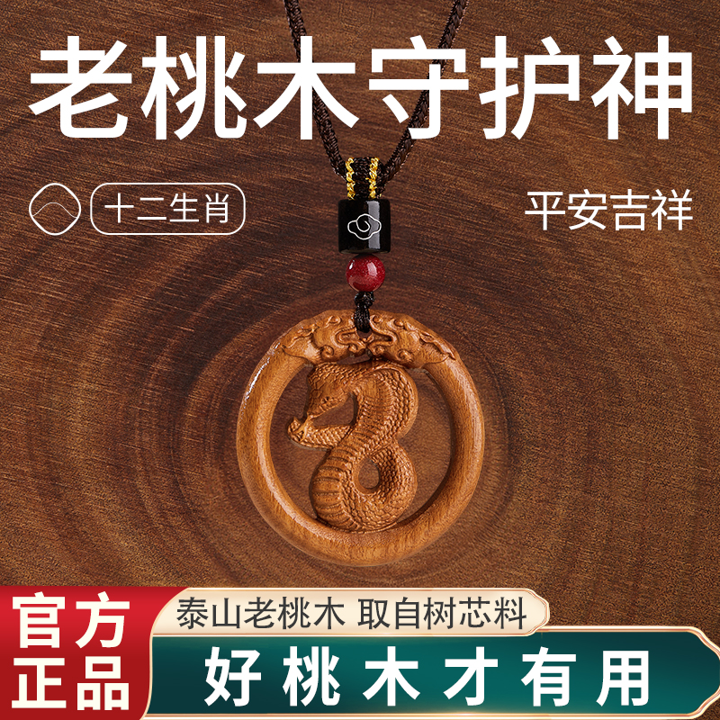 2025蛇本命年真桃木十二生肖吊坠