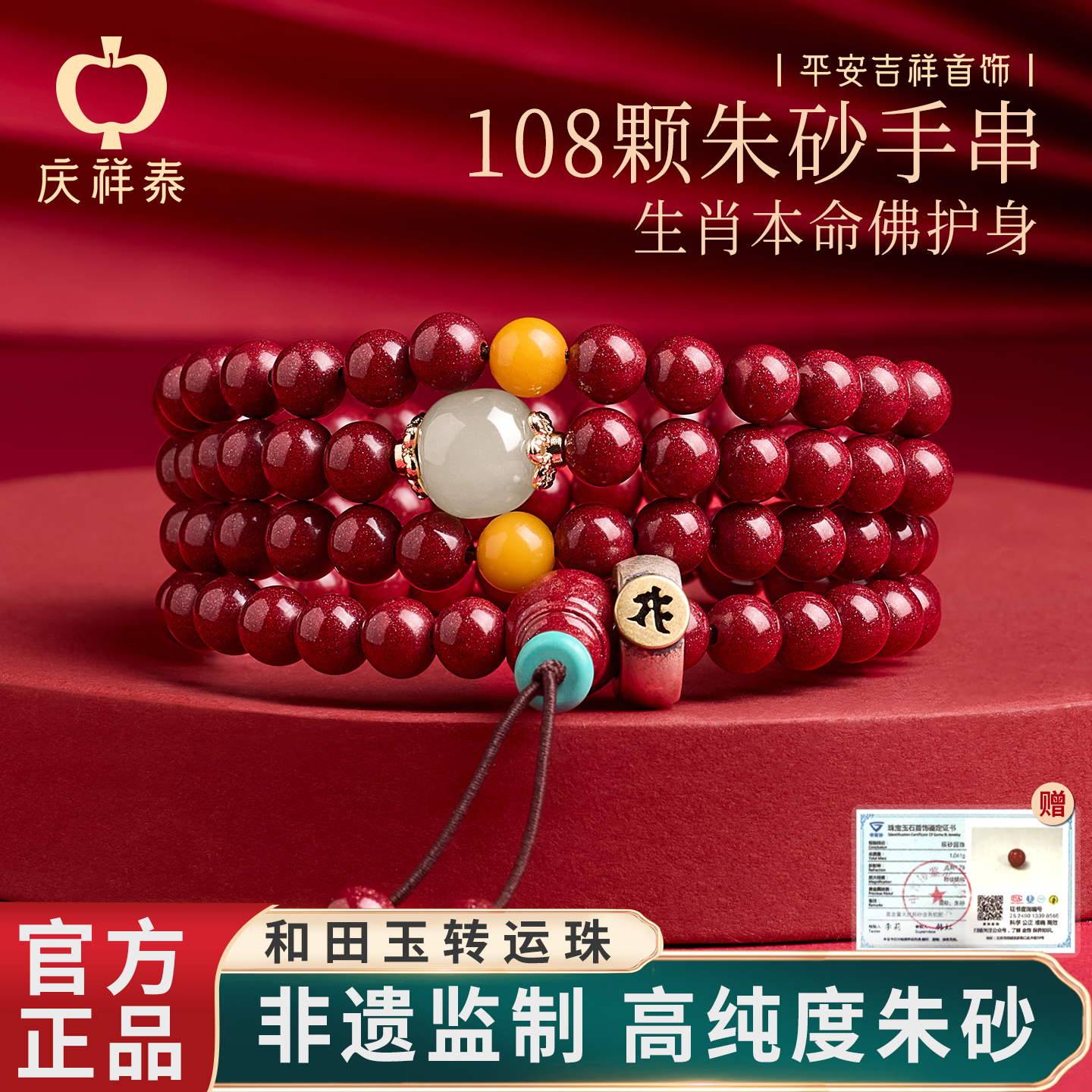 【本命年】朱砂和田玉108颗手串