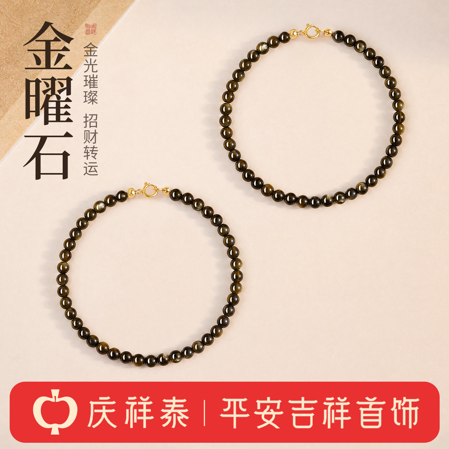庆祥泰天然金曜石手链女猫眼双金眼招财转运珠手串圆珠极细尾扣款