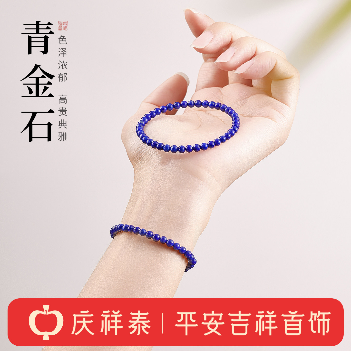 庆祥泰天然青金石帝王级精品手串男高端收藏级原矿蓝色圆珠手链女