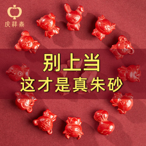 官方旗舰店朱砂十二生肖配件