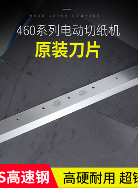 包邮4605K460R明月宝预前锋切纸机刀片材质刀片460切纸机原装刀片
