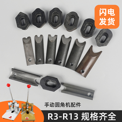 手动圆角机刀片 刀头 R3 R4 R6 R8 R10 R13 上下刀套件 锋利耐用