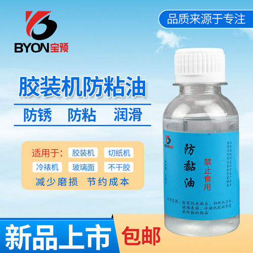 宝预（BYON）胶装机防粘剂 胶装机防粘油 防粘喷雾防粘剂防黏剂不