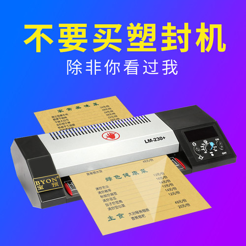 宝预(BYON)230+小型塑封机相片照片过塑机A4办公家用封塑机商用过