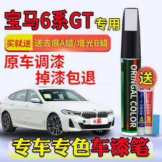 适用于BMW宝马6系GT补漆笔炭黑矿石白量子蓝波尔蒂芒蓝划痕修复