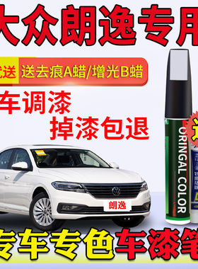 适用于大众朗逸补漆笔雅致白色神秘黑风雅金原车漆划痕修复神器