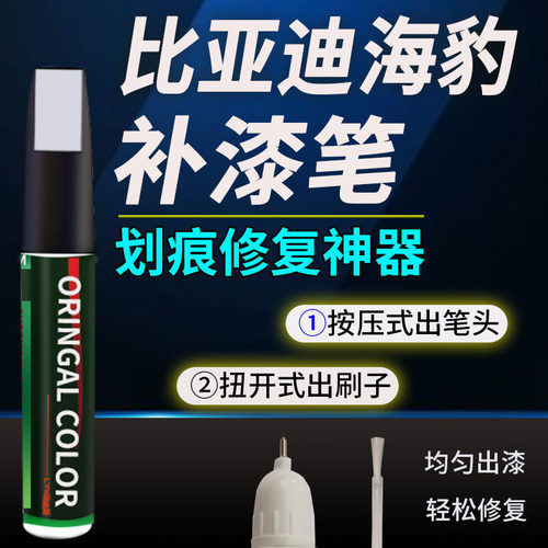 比亚迪海豹06GT/07dmi补漆笔