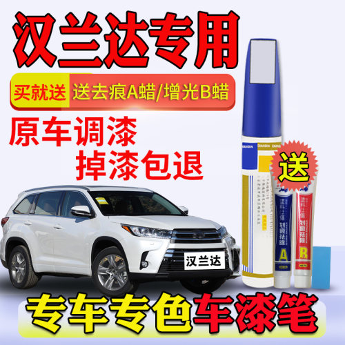 汉兰达墨晶黑珍珠白色补漆笔