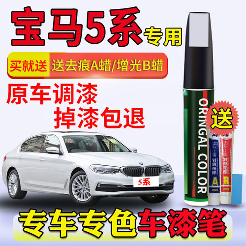 适用于宝马5系补漆笔矿石白雪山白色碳黑开士米银原车漆划痕修复 - 封面