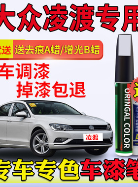 适用于大众凌渡补漆笔凛冽白色胡椒白岩茶灰薄荷蓝原车漆划痕修复