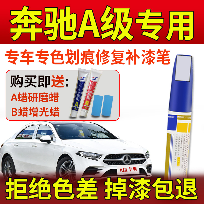奔驰A级白色补漆笔划痕修复