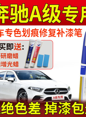 奔驰A级补漆笔A200L北极白皓沙银熔岩红宝石蓝A180原车漆划痕修复