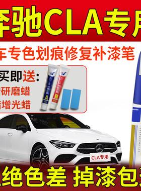 奔驰CLA200CLA260补漆笔北极白山灰色皓沙银宇宙黑原车漆划痕修复