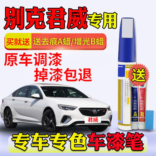 别克君威象牙白暗影灰划痕补漆笔