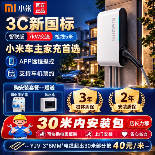 小米新3C认证版7KW交流桩