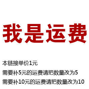 运费或者补车价 需要补多少元就拍多少件