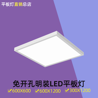 【官方推荐】工程类明装平板灯