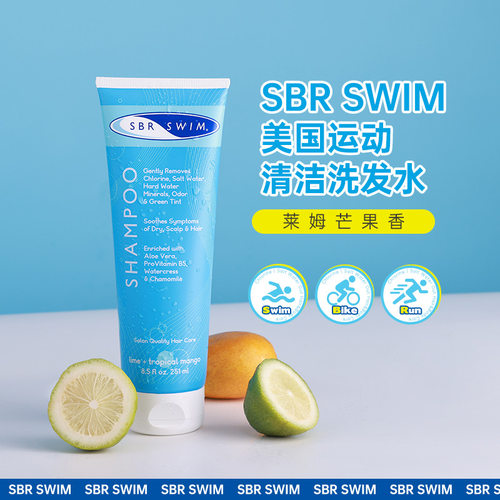 SBRSWIM洗发水去盐去氯