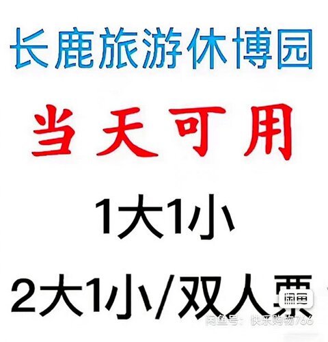 当天可用  佛山顺德长鹿旅游休博园2大1小，2大2小