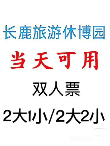 当天可用 佛山顺德长鹿旅游休博园门票 ，2大1小 2大2小