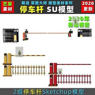 草图大师 商场小区保安亭火车站停车场停车杆收费杆栏杆 SU模型