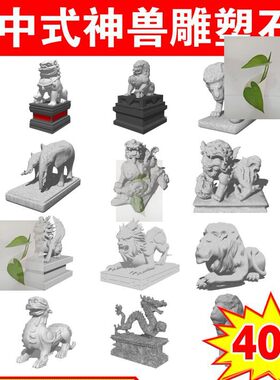 古代神兽雕塑小品石狮子神龙凤凰石雕门口吉祥物 草图大师 SU模型