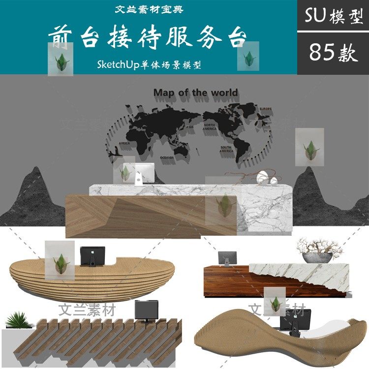 办公室酒店宾馆前台收银台接待室内家具场景草图大师su模型素材库