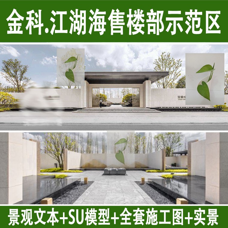 现代示范区昆明金科江湖海售楼部庭院景观cad施工图su模型实景图