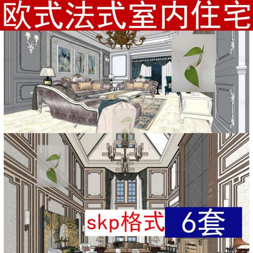 SU模型现代欧式法式豪宅家装样板房客厅卧室房间场景空间草图大师