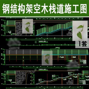 景区钢结构架空木观景平台木栈道园建景观平立面大样图cad施工图