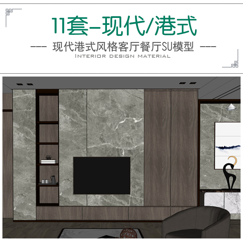 现代港式简约轻奢风格室内设计场景家具家装草图大师su模型素材库