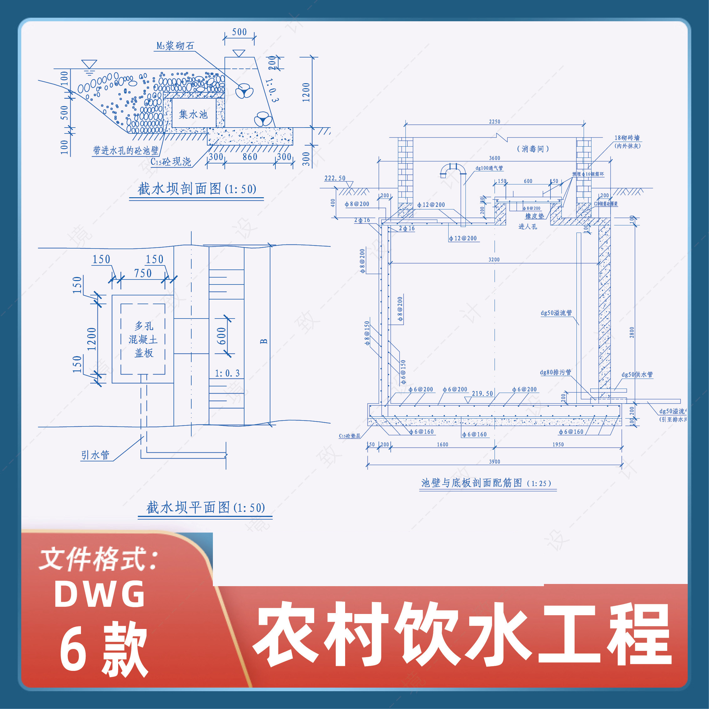 6款乡村新农村蓄水池dwg净化饮水池过滤池沉淀池截水坝cad施工图