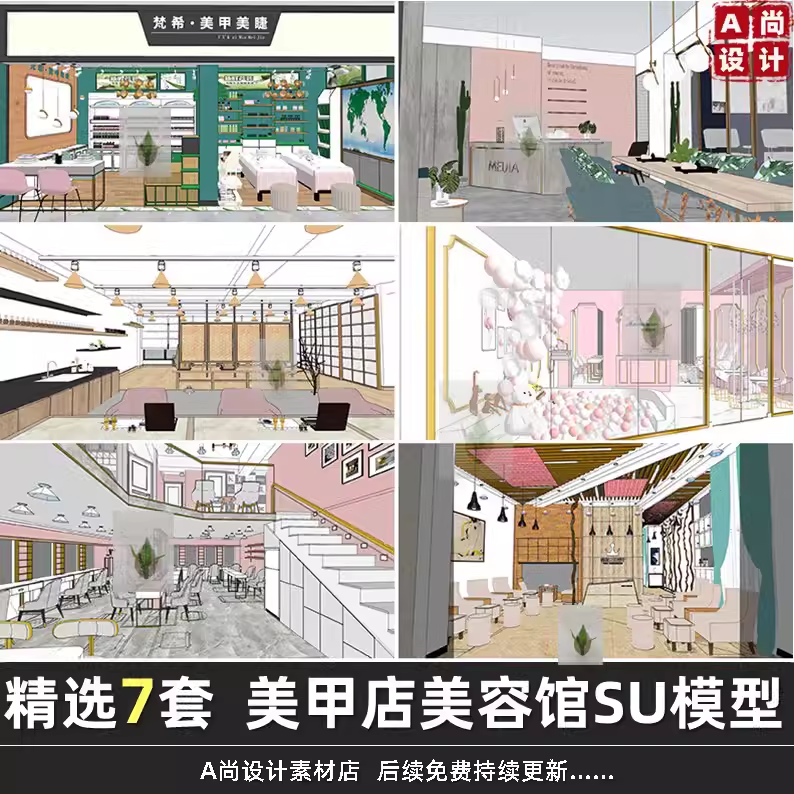 草图大师模型素材库养生馆美容店化妆品铺面店面工装室内SU模型
