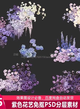 子曰紫色户外花艺素材婚礼效果图psd分层文件素材设计婚庆z04