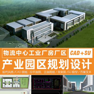 工业厂房产业园区规划设计cad图纸su模型物流建筑效果图设计方案